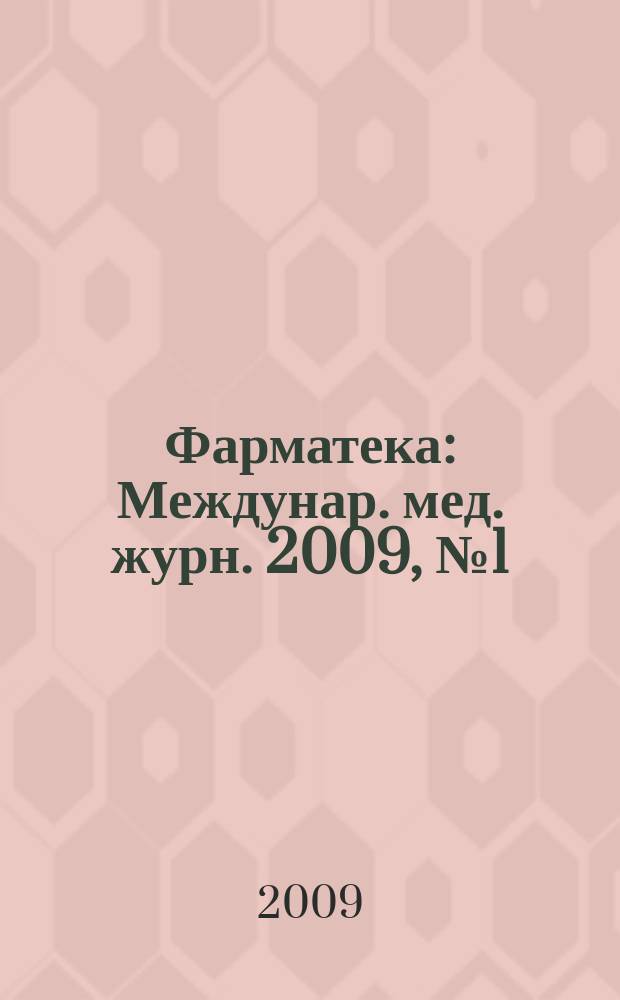 Фарматека : Междунар. мед. журн. 2009, № 1 (175) : Женское здоровье/ Педиатрия