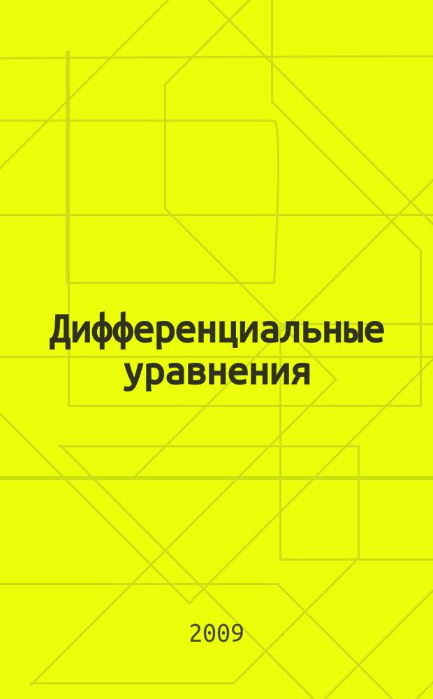 Дифференциальные уравнения : Всесоюз. ежемес. журн. Т. 45, № 1
