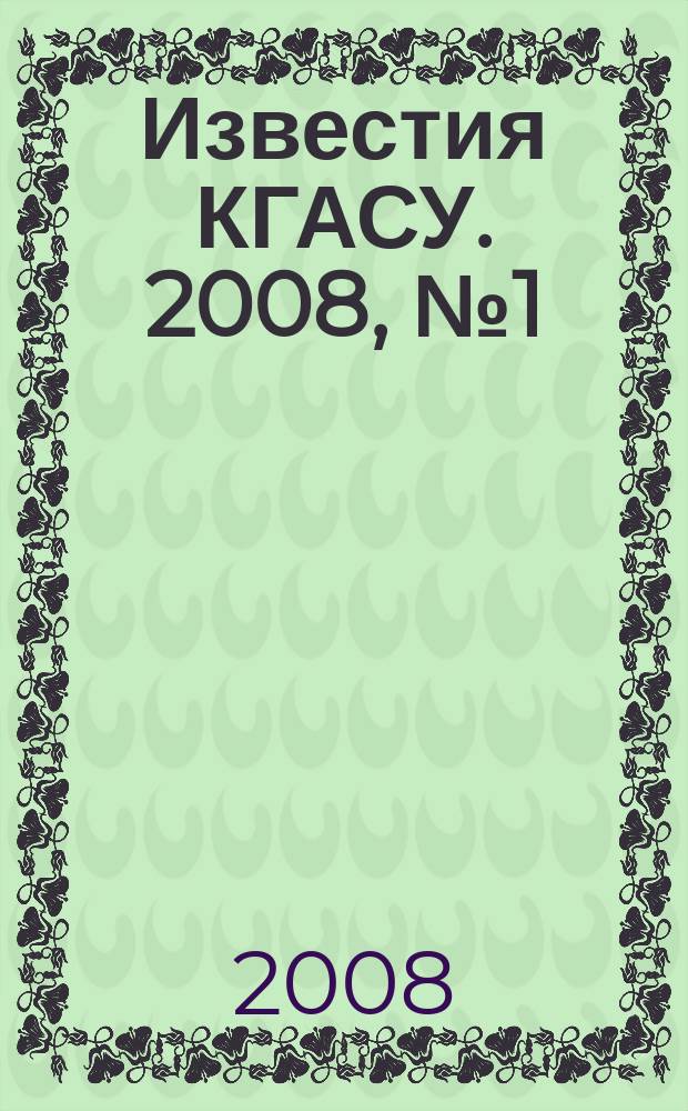 Известия КГАСУ. 2008, № 1 (9)