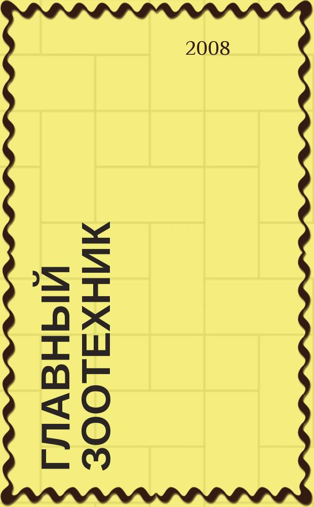Главный зоотехник : Ежемес. науч.-практ. журн. 2008, № 8