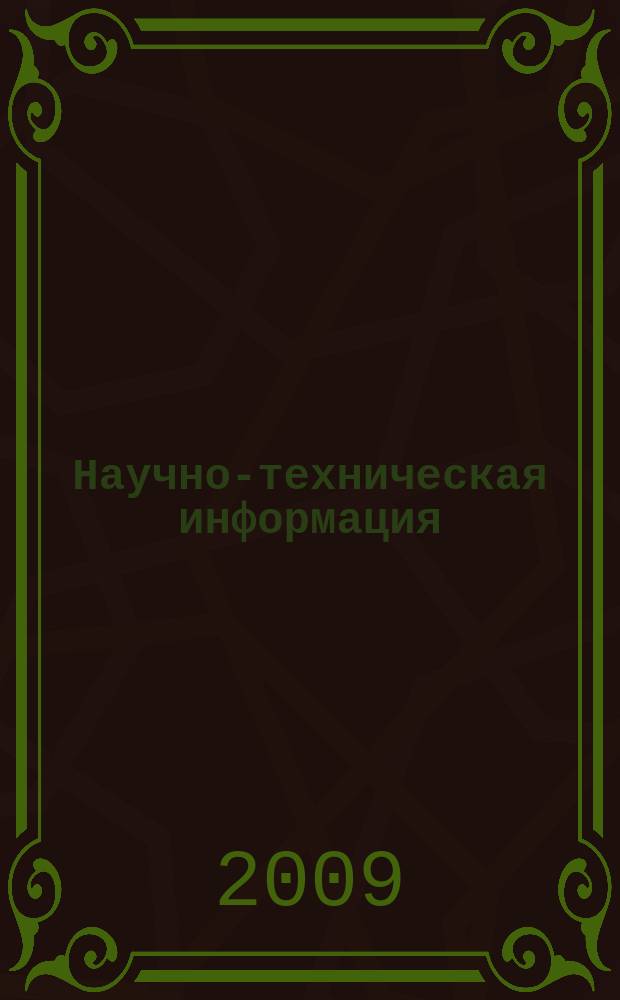 Научно-техническая информация : ежемесячный научно-технический сборник. 2009, № 1