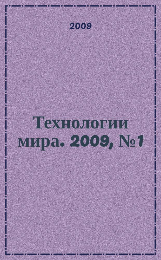 Технологии мира. 2009, № 1 (9)