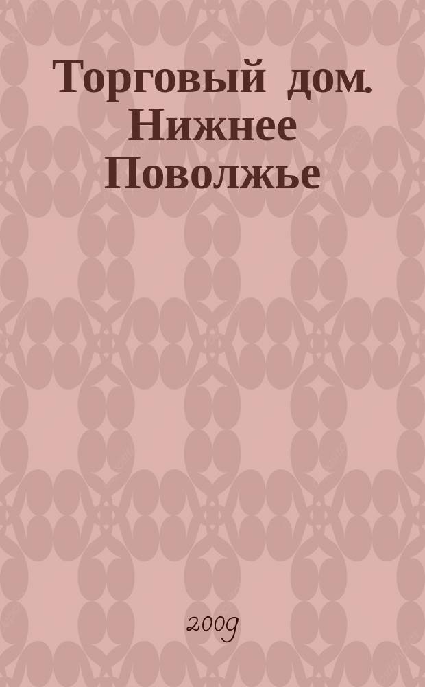 Торговый дом. Нижнее Поволжье : рекламно-ценовой еженедельник. 2009, № 3 (69)