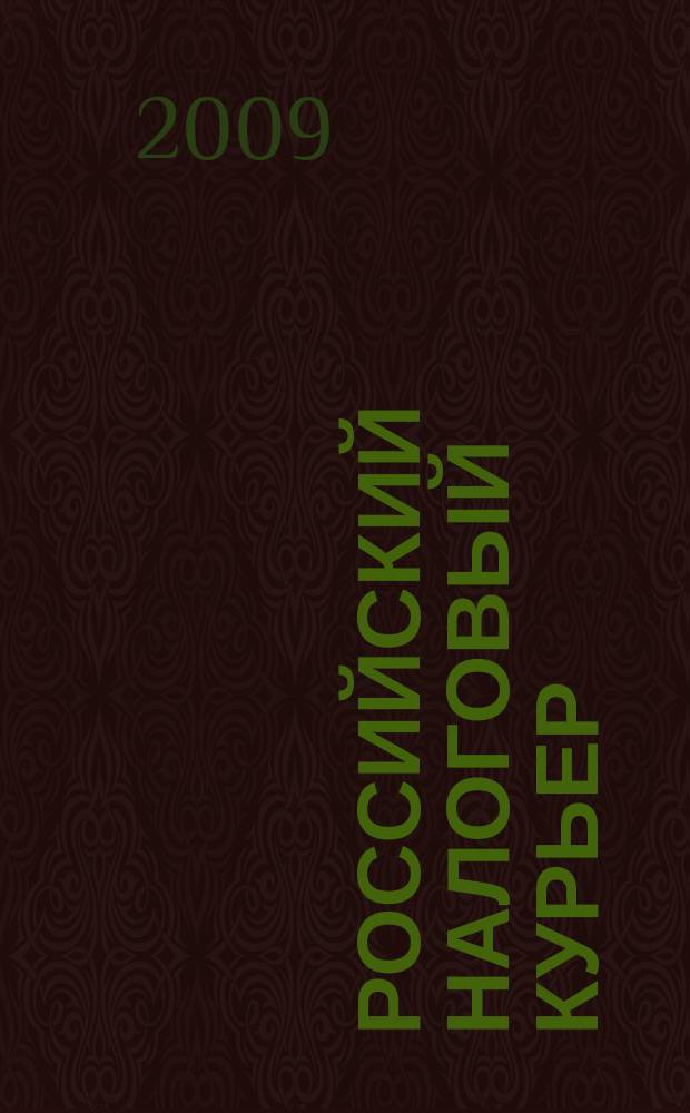 Российский налоговый курьер : Ежемес. журн. Госналогслужбы России для налоговых инспекторов и налогоплательщиков. 2009, № 5