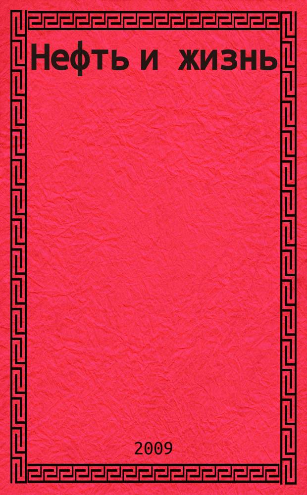 Нефть и жизнь : Журн. ОАО "Татнефть". 2009, № 1 (45)