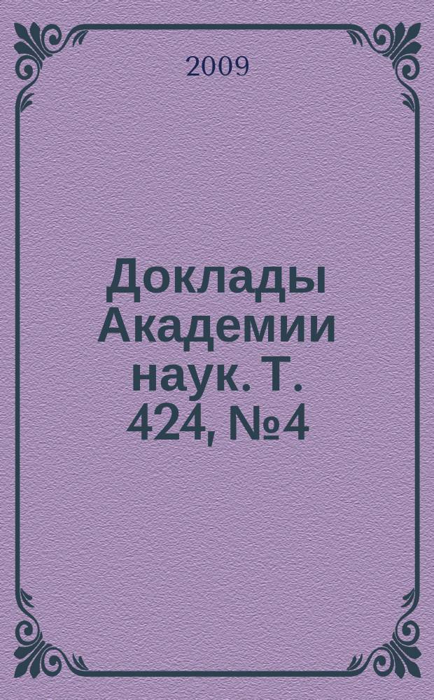 Доклады Академии наук. Т. 424, № 4
