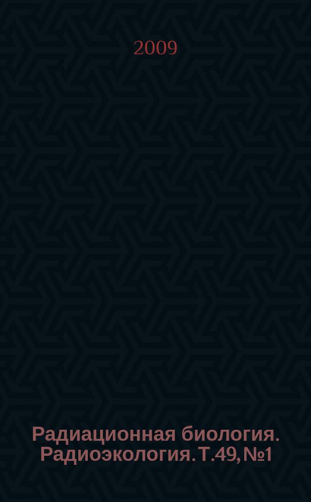 Радиационная биология. Радиоэкология. Т.49, № 1