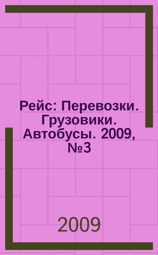 Рейс : Перевозки. Грузовики. Автобусы. 2009, № 3 (25)