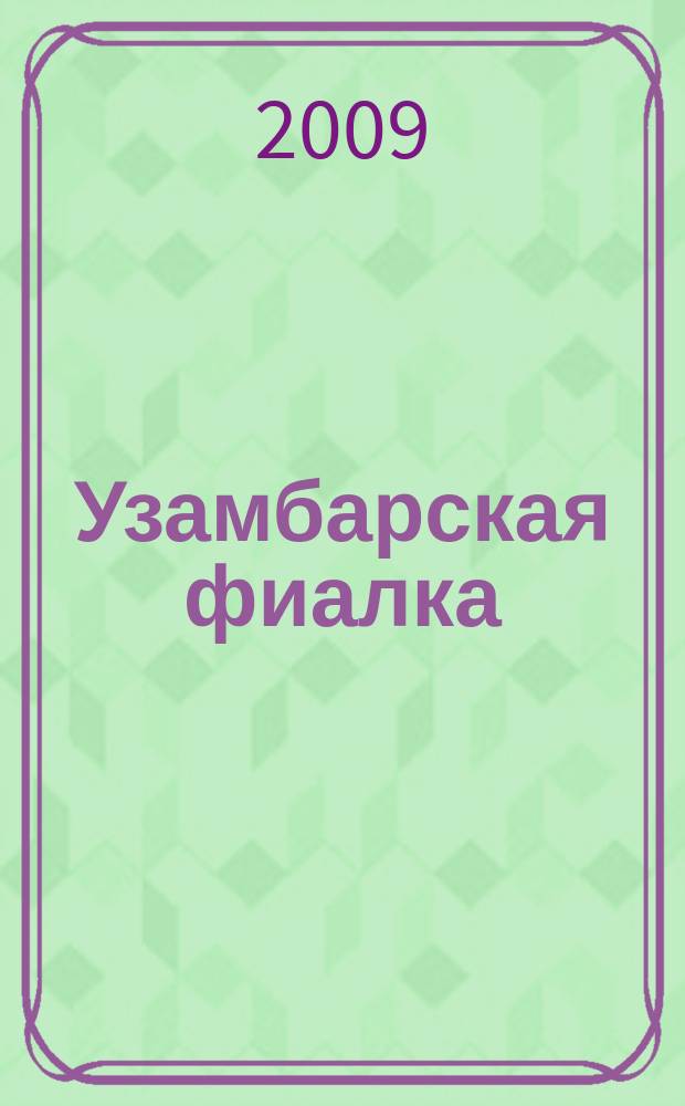 Узамбарская фиалка : двухмесячный научно-популярный иллюстрированный журнал приложение к журналу "Цветоводство". 2009, 2