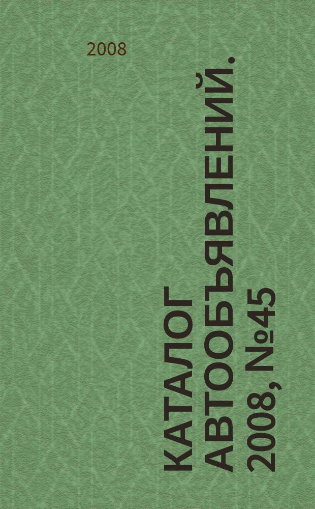 Каталог автообъявлений. 2008, № 45 (108)