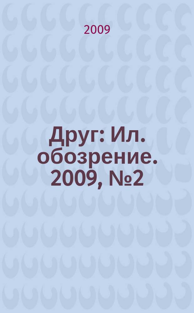 Друг : Ил. обозрение. 2009, № 2 (181)