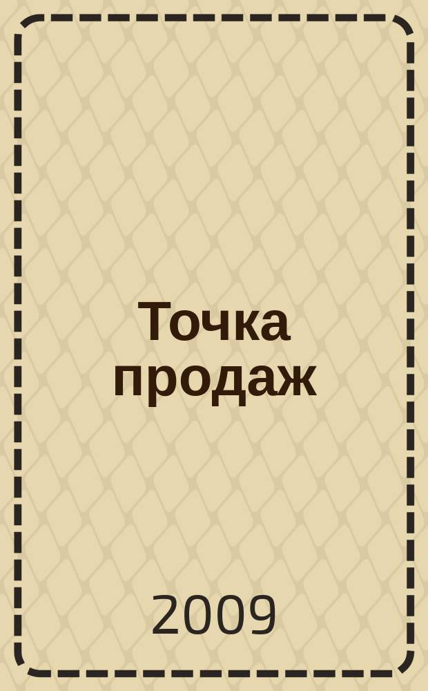 Точка продаж : для тех, кто действительно принимает решения. 2009, № 2 (45)