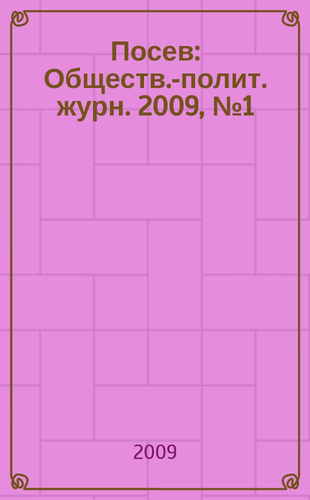 Посев : Обществ.-полит. журн. 2009, № 1 (1576)