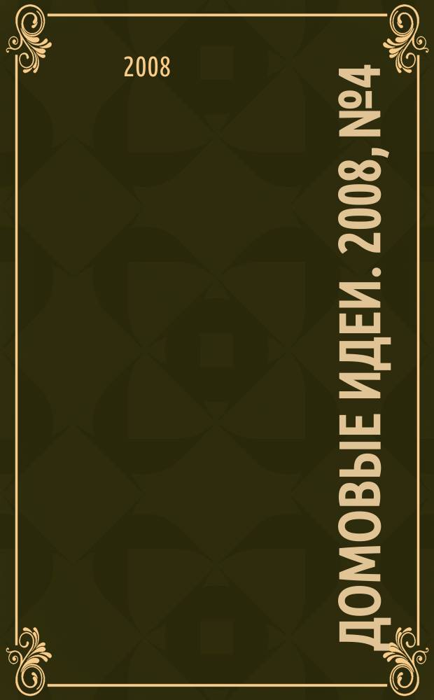 Домовые идеи. 2008, № 4
