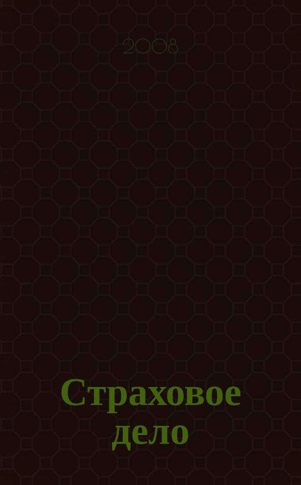 Страховое дело : Ежемес. журн. 2008, № 8 (187)