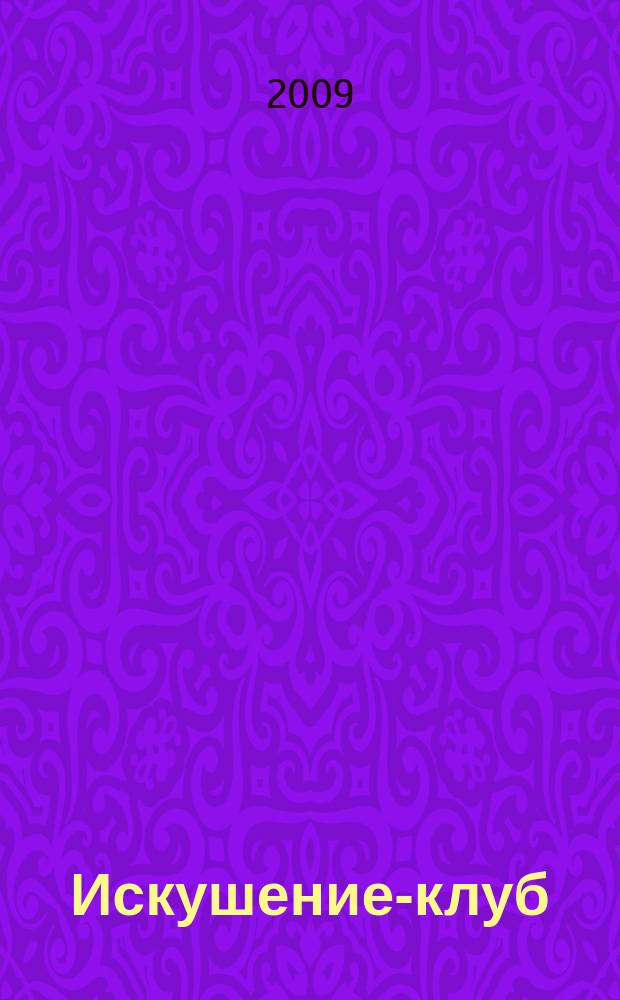 Искушение-клуб : fashion интим ежемесячный эротический журнал. 2009, вып. 2
