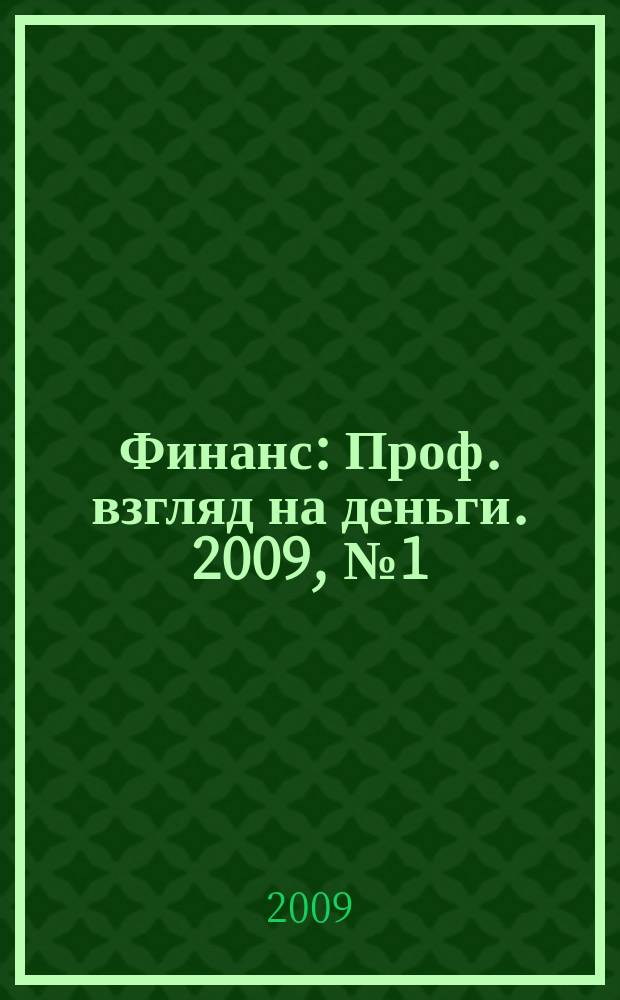 Финанс : Проф. взгляд на деньги. 2009, № 1 (284) [т.е. № 1/2 (284/285]