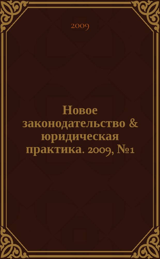 Новое законодательство & юридическая практика. 2009, № 1 (пилот. номер)