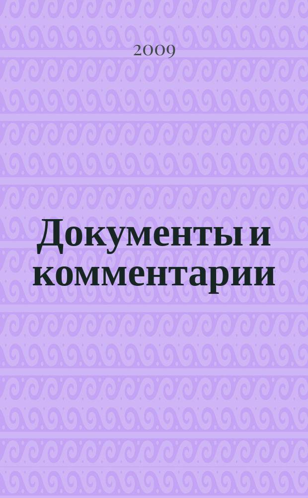 Документы и комментарии : все изменения в налоговом законодательстве и практике его применения журнал. 2009, № 2