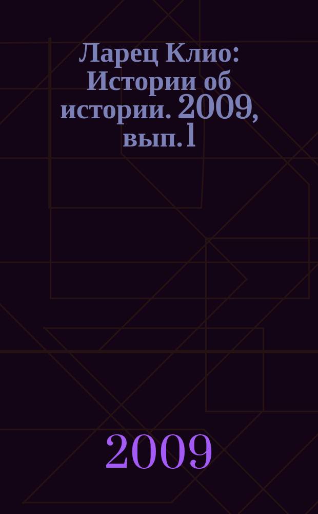 Ларец Клио : Истории об истории. 2009, вып. 1