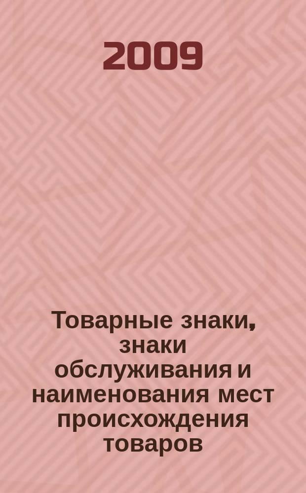 Товарные знаки, знаки обслуживания и наименования мест происхождения товаров : Офиц. бюл. Ком. Рос. Федерации по пат. и товар. знакам. 2009, № 4, ч. 4