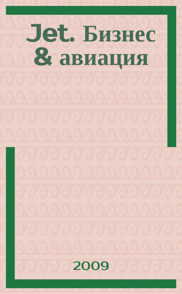 Jet. Бизнес & авиация : журнал. 2009, № 2 (48)