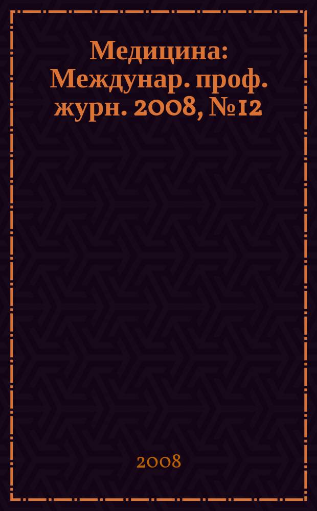 Медицина : Междунар. проф. журн. 2008, № 12 (78)
