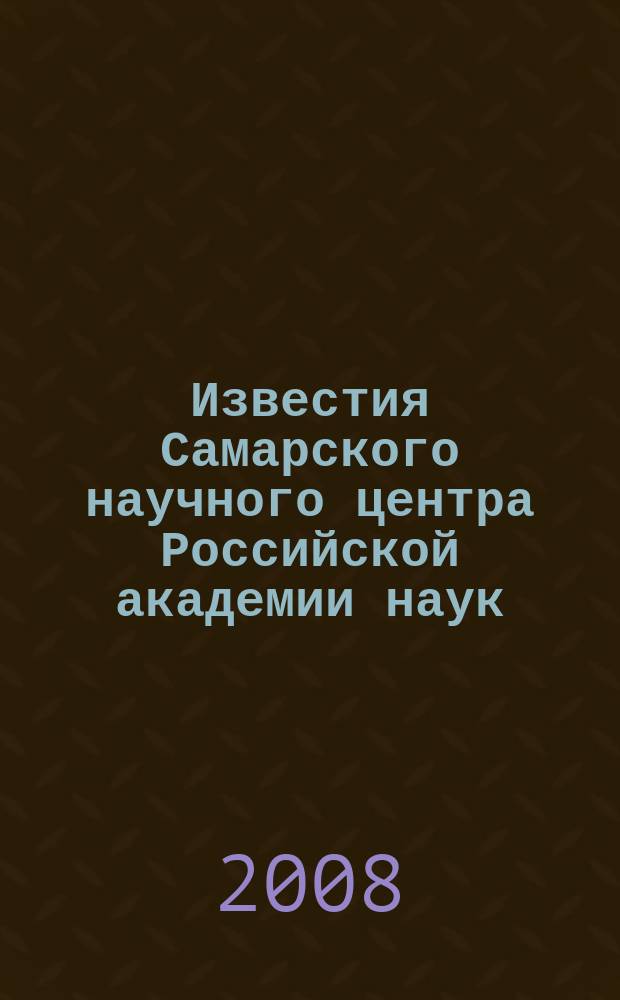 Известия Самарского научного центра Российской академии наук