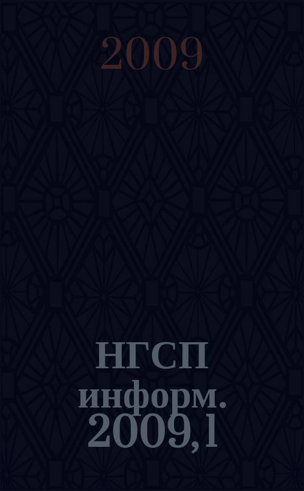 НГСП информ. 2009, 1 (131)
