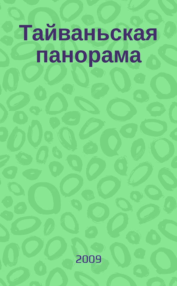 Тайваньская панорама : журнал о жизни Китайской Республики. 2009, № 2 (89)