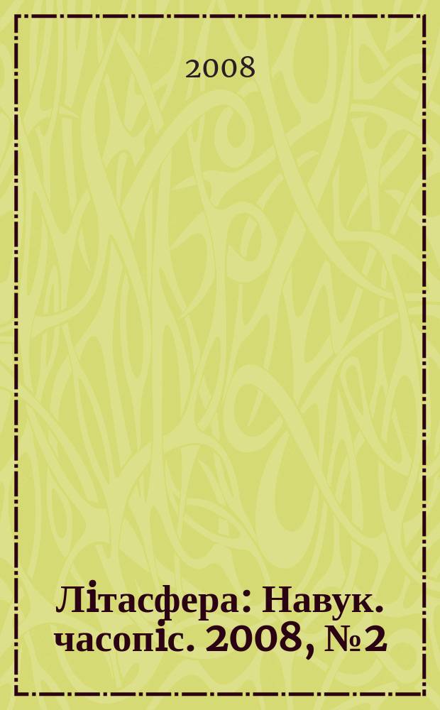 Лiтасфера : Навук. часопiс. 2008, № 2 (29)