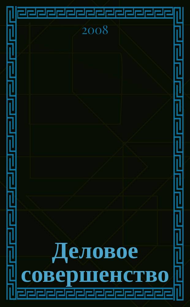 Деловое совершенство : ежеквартальное приложение к журналу "Стандарты и качество". 2008, № 11