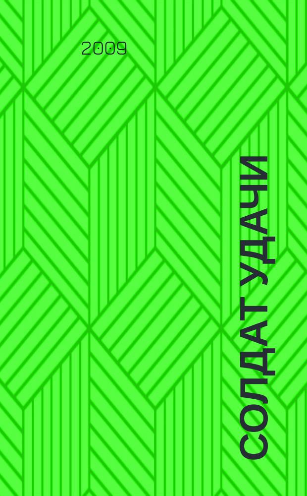 Солдат удачи : Рус. изд. 2009, № 1 (172)