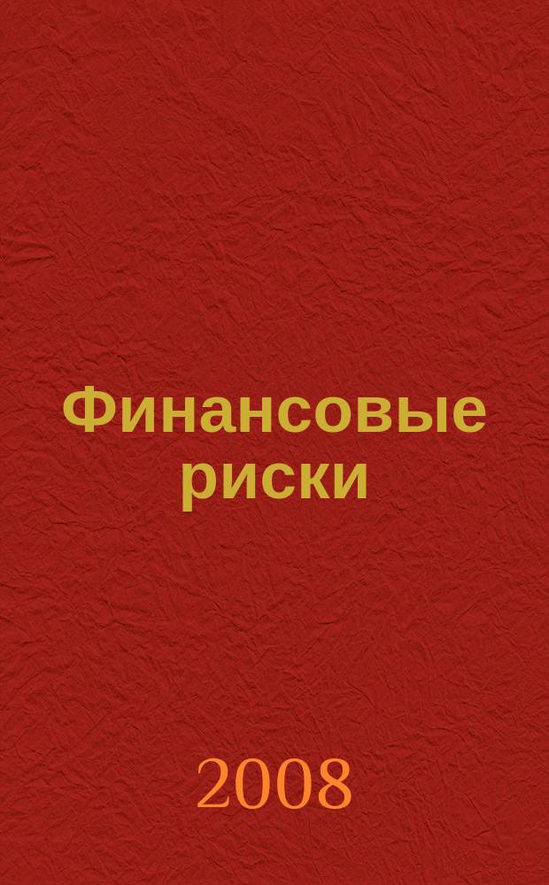 Финансовые риски : Аналит. обзор. 2008, № 3/4 (52)