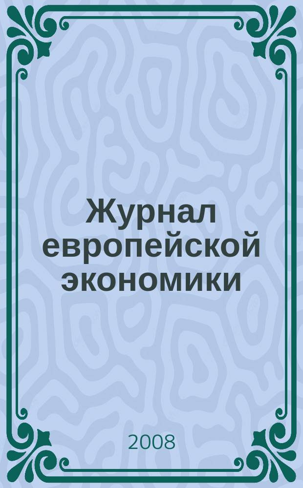 Журнал европейской экономики : Науч. журн. Изд. Терноп. акад. нар. хоз-ва. Т. 7, № 2