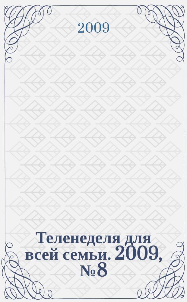Теленеделя для всей семьи. 2009, № 8 (74)