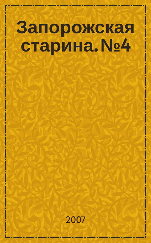 Запорожская старина. № 4