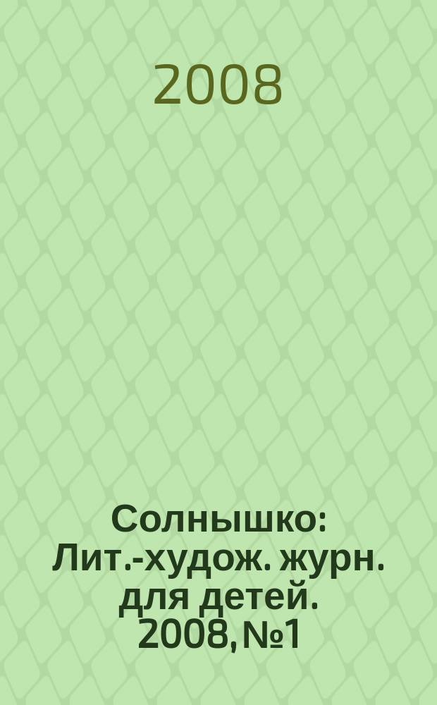 Солнышко : Лит.-худож. журн. для детей. 2008, № 1