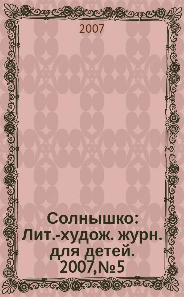 Солнышко : Лит.-худож. журн. для детей. 2007, № 5