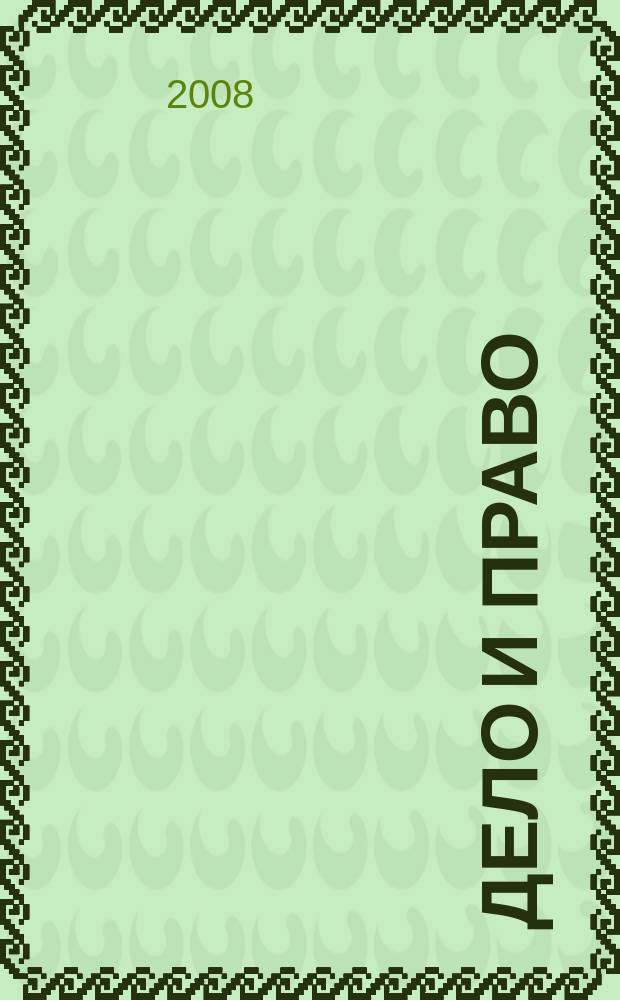 Дело и право : Д и П Ежемес. деловой журн. 2008, № 3 (100)