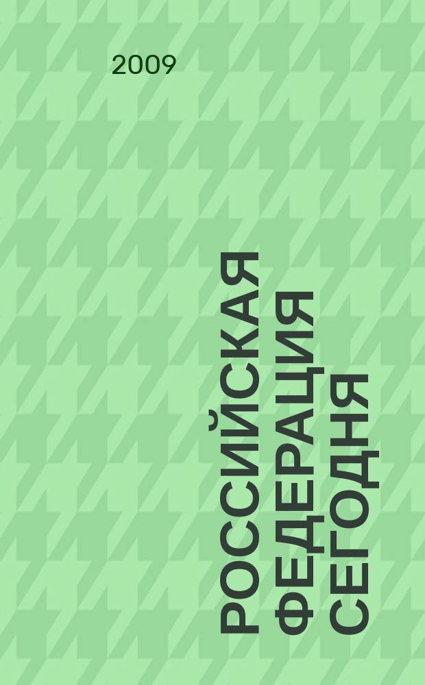 Российская Федерация сегодня : Обществ.-полит. журн. 2009, 2