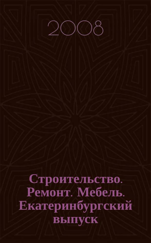 Строительство. Ремонт. Мебель. Екатеринбургский выпуск : рекламно-информационное издание. 2008, № 21 (134)