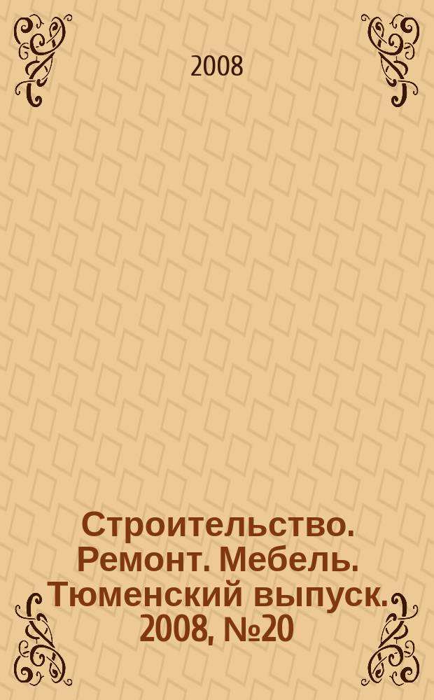 Строительство. Ремонт. Мебель. Тюменский выпуск. 2008, № 20 (134)