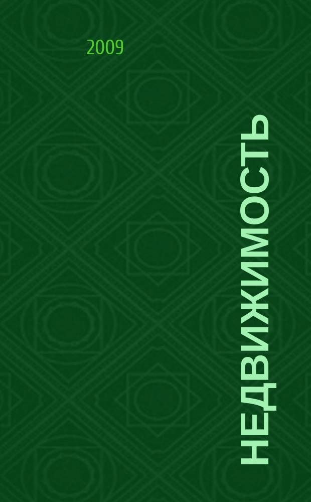 Недвижимость (Омск) : новостройки. Квартиры. Коттеджи. Аренда. Коммерческая недвижимость. 2009, № 2 (697)