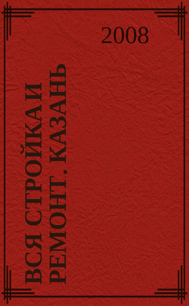 Вся стройка и ремонт. Казань : еженедельный рекламно-информационный журнал. 2008, № 30 (30)