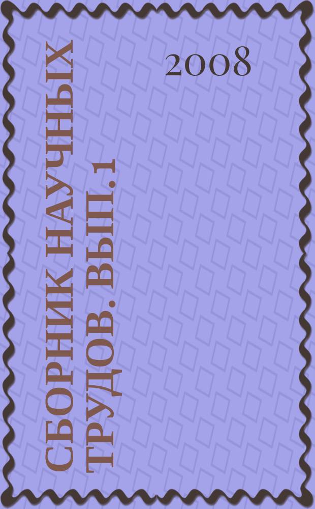 Сборник научных трудов. Вып. 1