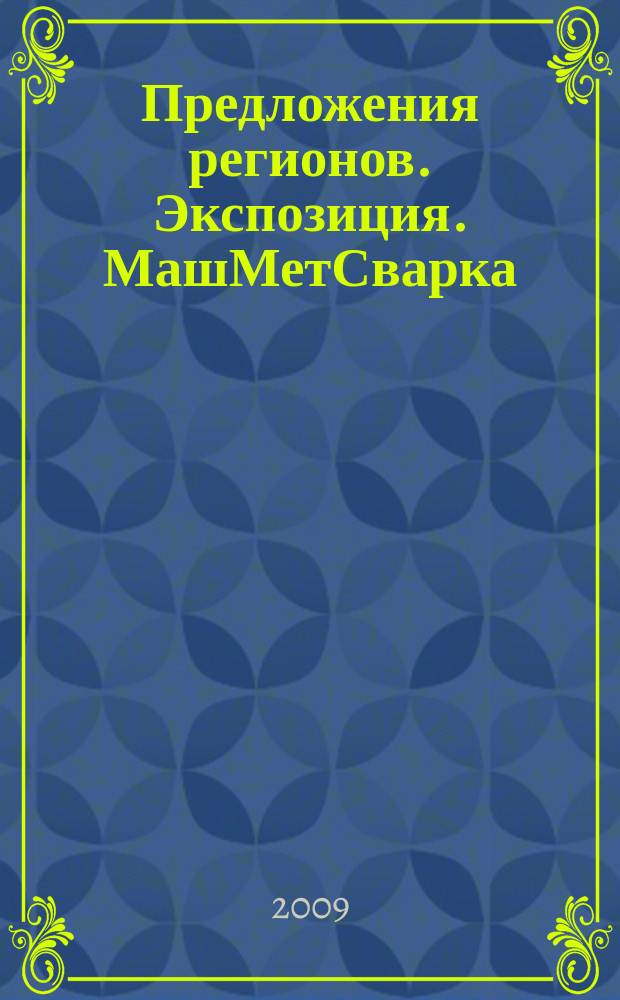 Предложения регионов. Экспозиция. МашМетСварка : специализированное издание. 2009, 1/М (84)