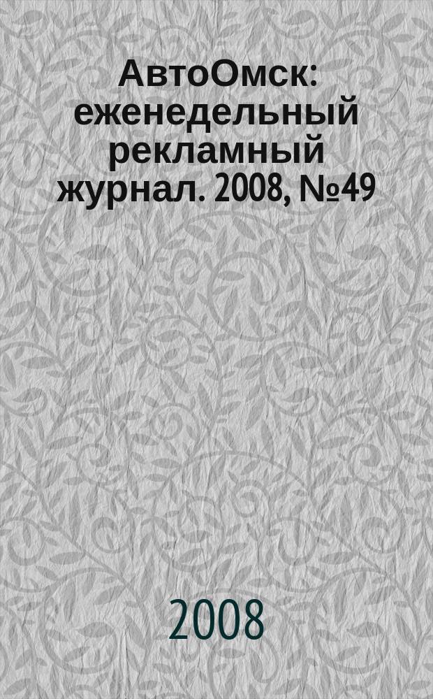 АвтоОмск : еженедельный рекламный журнал. 2008, № 49 (521)