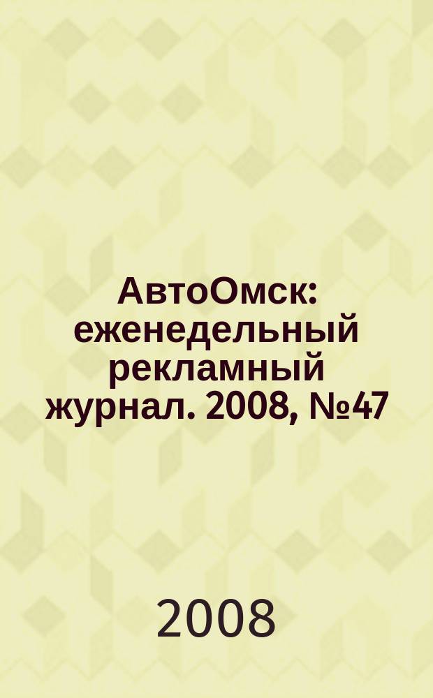 АвтоОмск : еженедельный рекламный журнал. 2008, № 47 (519)