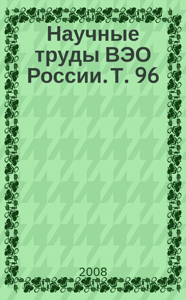 Научные труды ВЭО России. Т. 96 : Экономический рост России